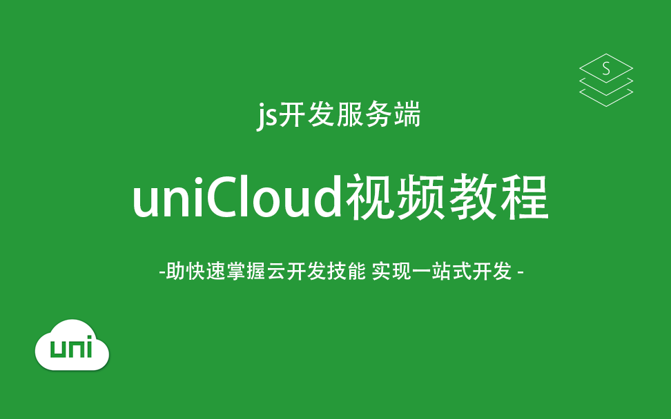 uniCloud视频教程哔哩哔哩bilibili