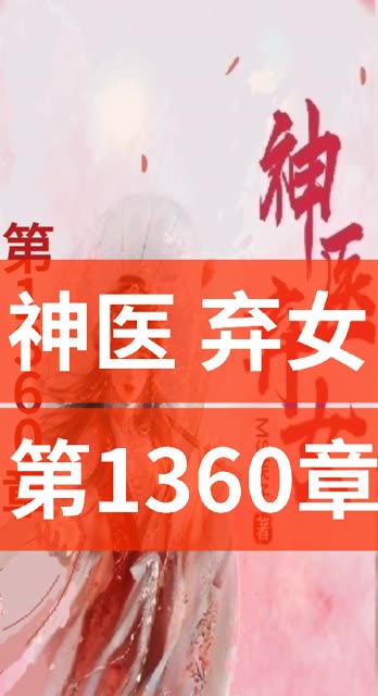 《神医弃女》第1360章.哔哩哔哩bilibili