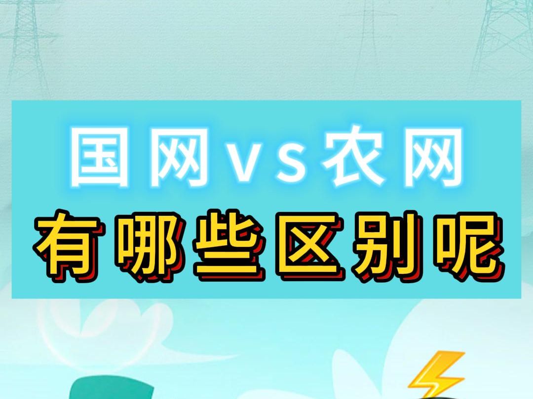 国网vs农网 有哪些本质区别?哔哩哔哩bilibili