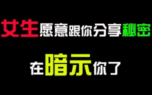 Download Video: 【恋爱套路】女生愿意当面把这些秘密告诉你，是在暗示你可以进攻了！