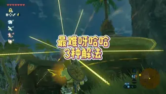 塞尔达传说旷野之息沃托里村赌场房顶上的呀哈哈怎么解锁最难拿到的克洛格的果实