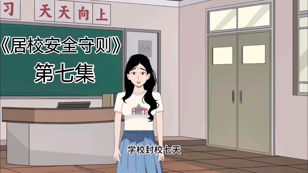 [图]《居校安全守则》第7集｜这才第二天，就已经有这么多同学遇害了！！！