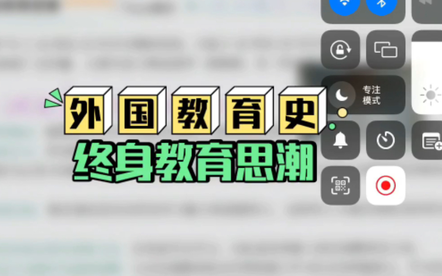 终身教育思潮 【外国教育史】 311/333教育学考研背诵口诀哔哩哔哩bilibili