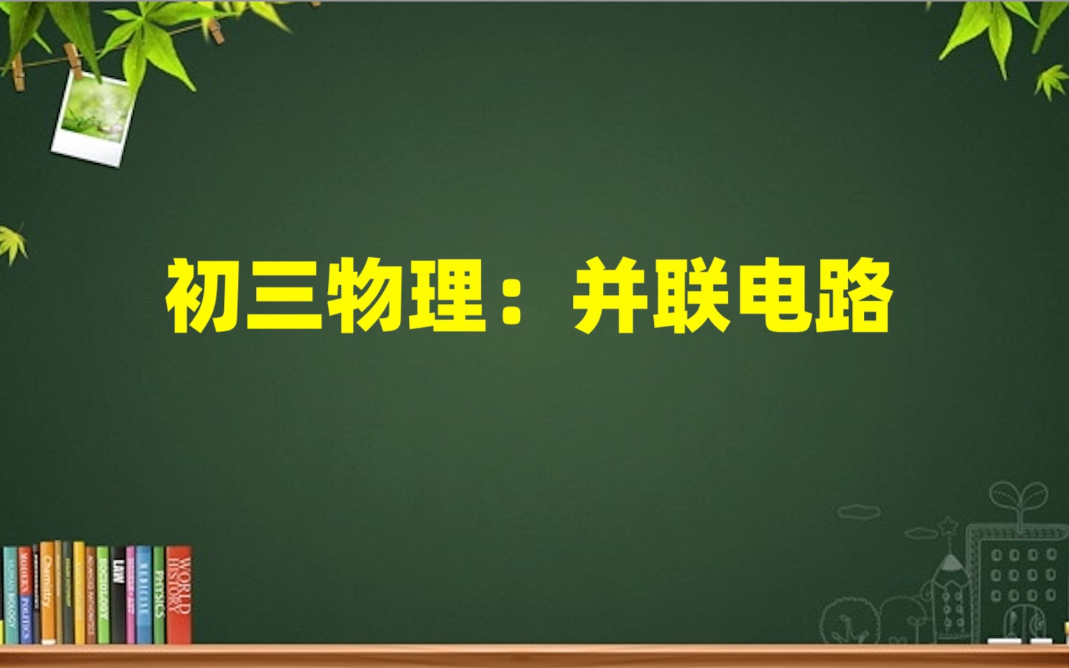 初三物理:并联电路哔哩哔哩bilibili