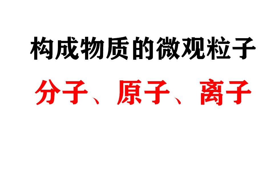 中考化学系列课之:构成物质的微观粒子哔哩哔哩bilibili