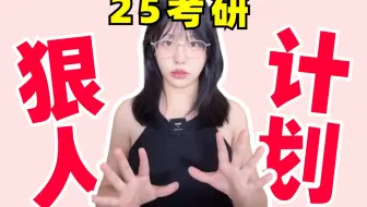 狠人！我9月才开始的考研计划。【25考研】
