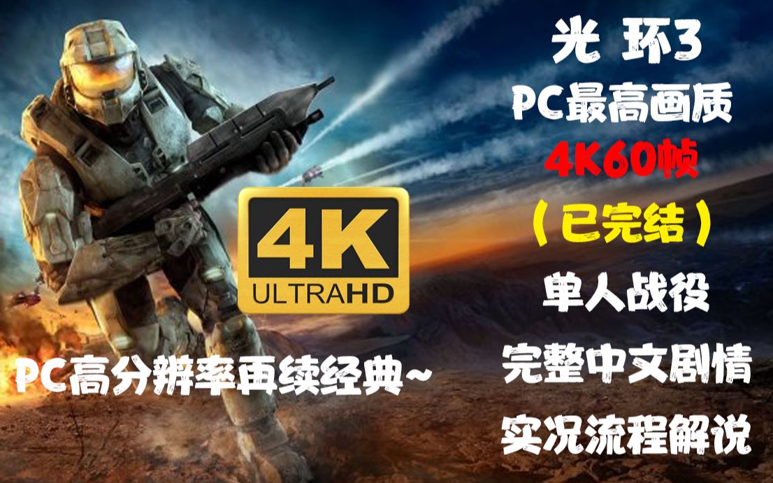 [图]4K60帧【光环3PC版】PC最高画质单人战役模式完整中文剧情流程实况解说