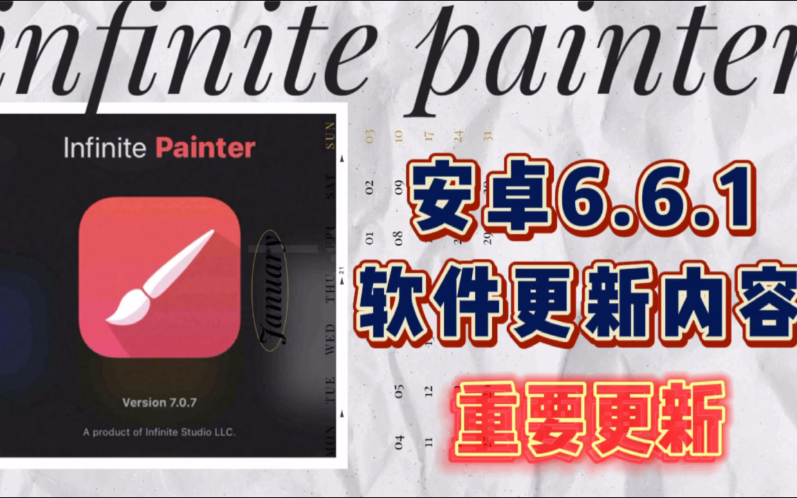 [图]【infinite painter】安卓版6.6.1软件更新内容｜安卓绘画｜指绘/指写