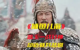 下载视频: 《捕鱼儿海大捷》蓝玉一战封神！将黄金家族赶回老家！