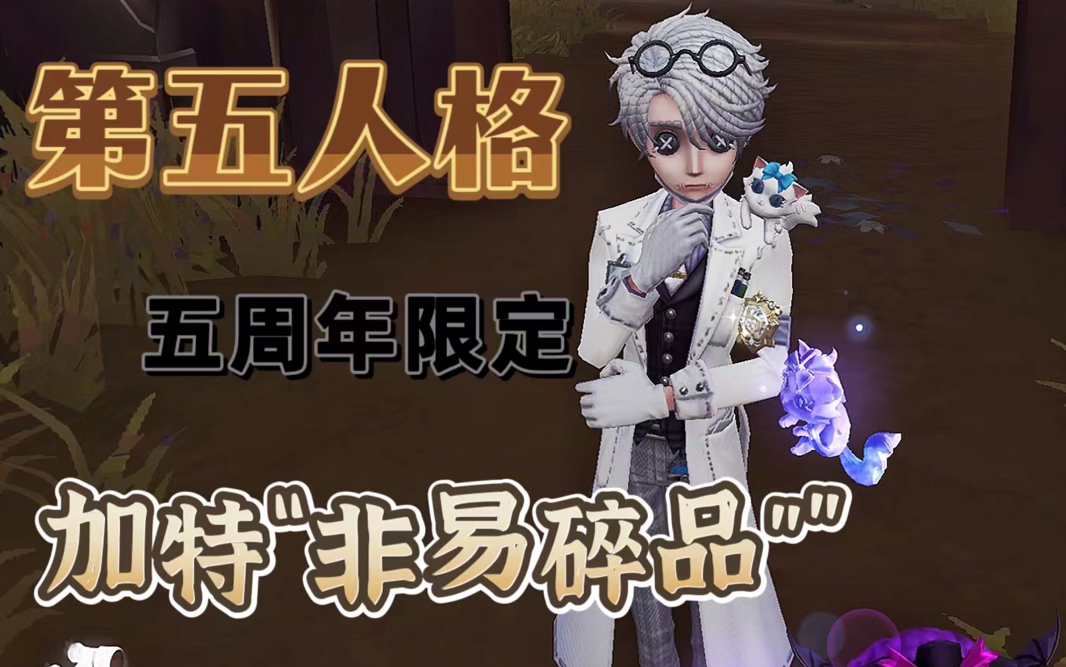 【第五人格】入殓师加特"非易碎品"|五周年限定紫皮实战视频