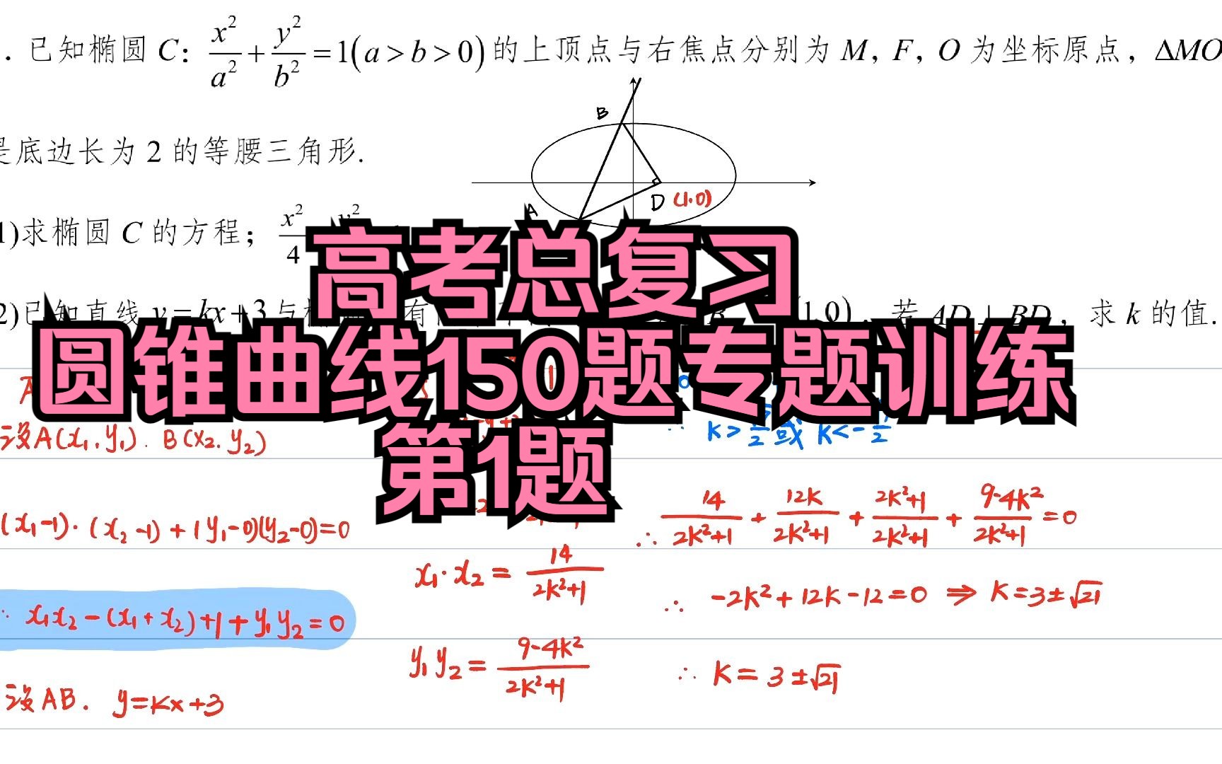 高考总复习之圆锥曲线150题专项练习第1题哔哩哔哩bilibili