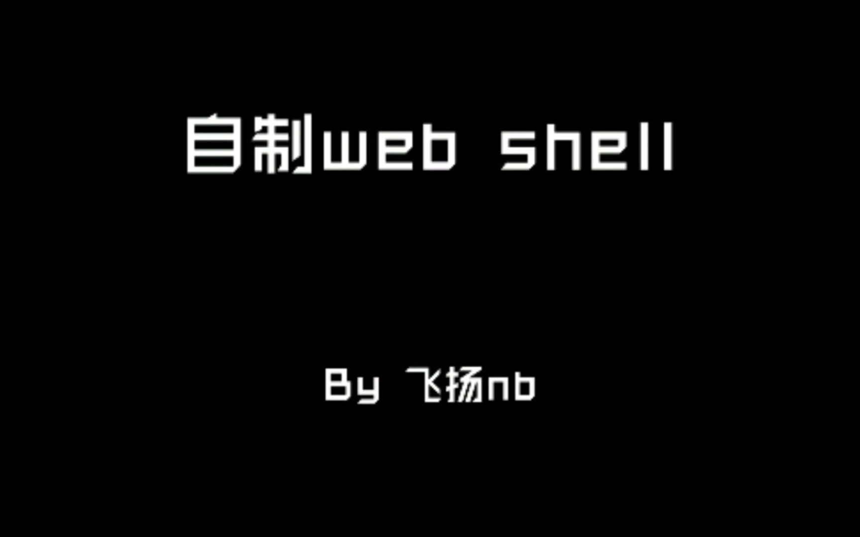 自制 web shell 但是b站一键成片哔哩哔哩bilibili