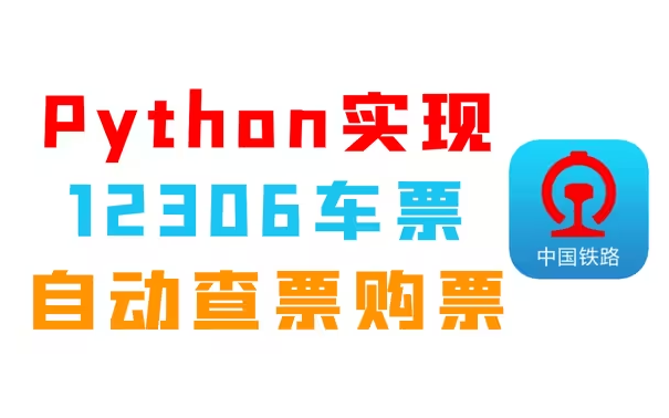 【Python实现12306抢票】春运买不到火车票?Python自动抢票,分分钟抢到,成功率100%,买票不要太轻松!12306抢票哔哩哔哩bilibili