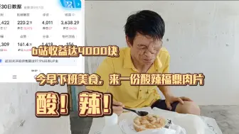 Download Video: 8月份B站收益4000块，谢谢大家的一币之力！夜班下班的早餐，福鼎肉片！