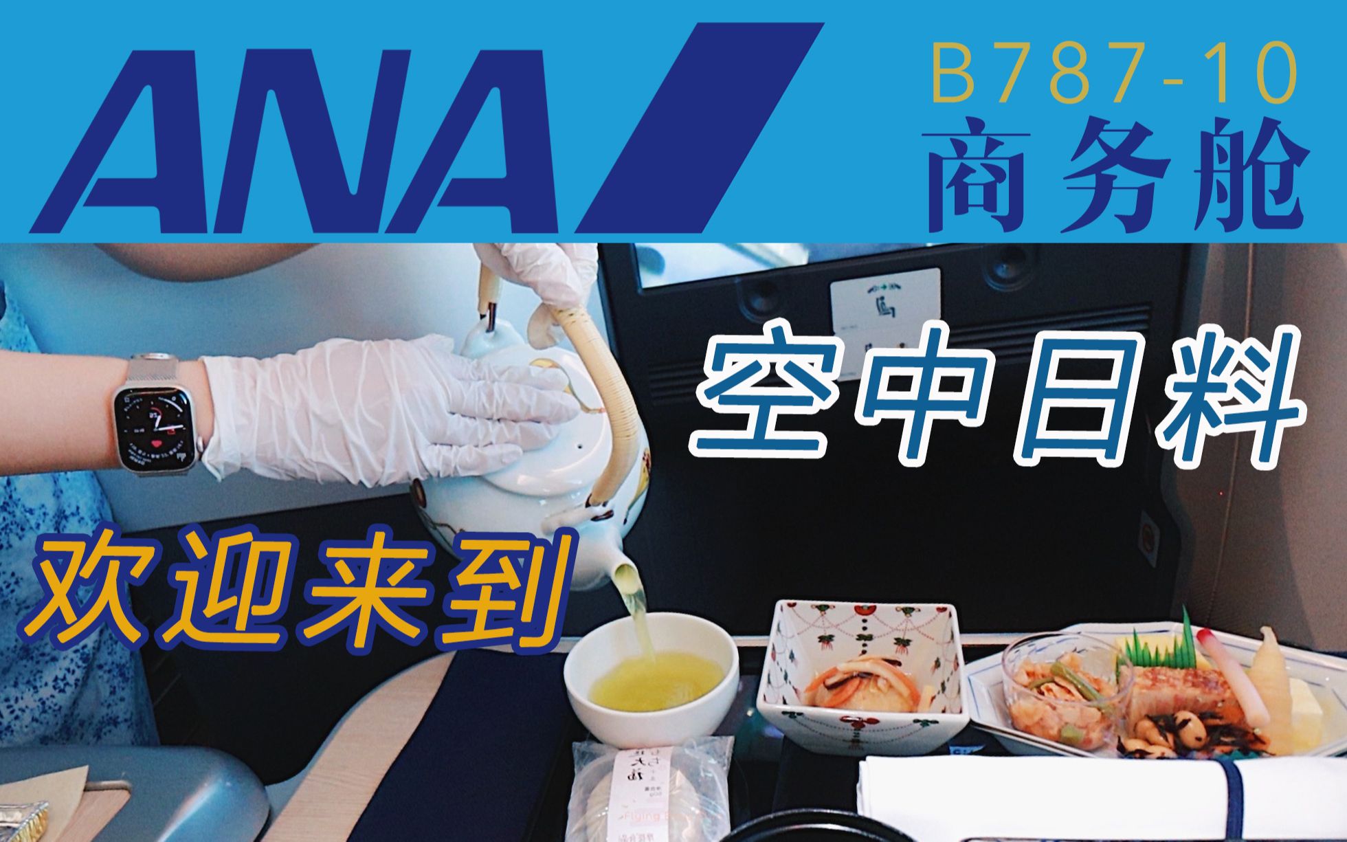 想吃正宗日料还是得上飞机!航空界的“米饭仙人”?全日空B787上海浦东东京成田【FBC航班体验】哔哩哔哩bilibili