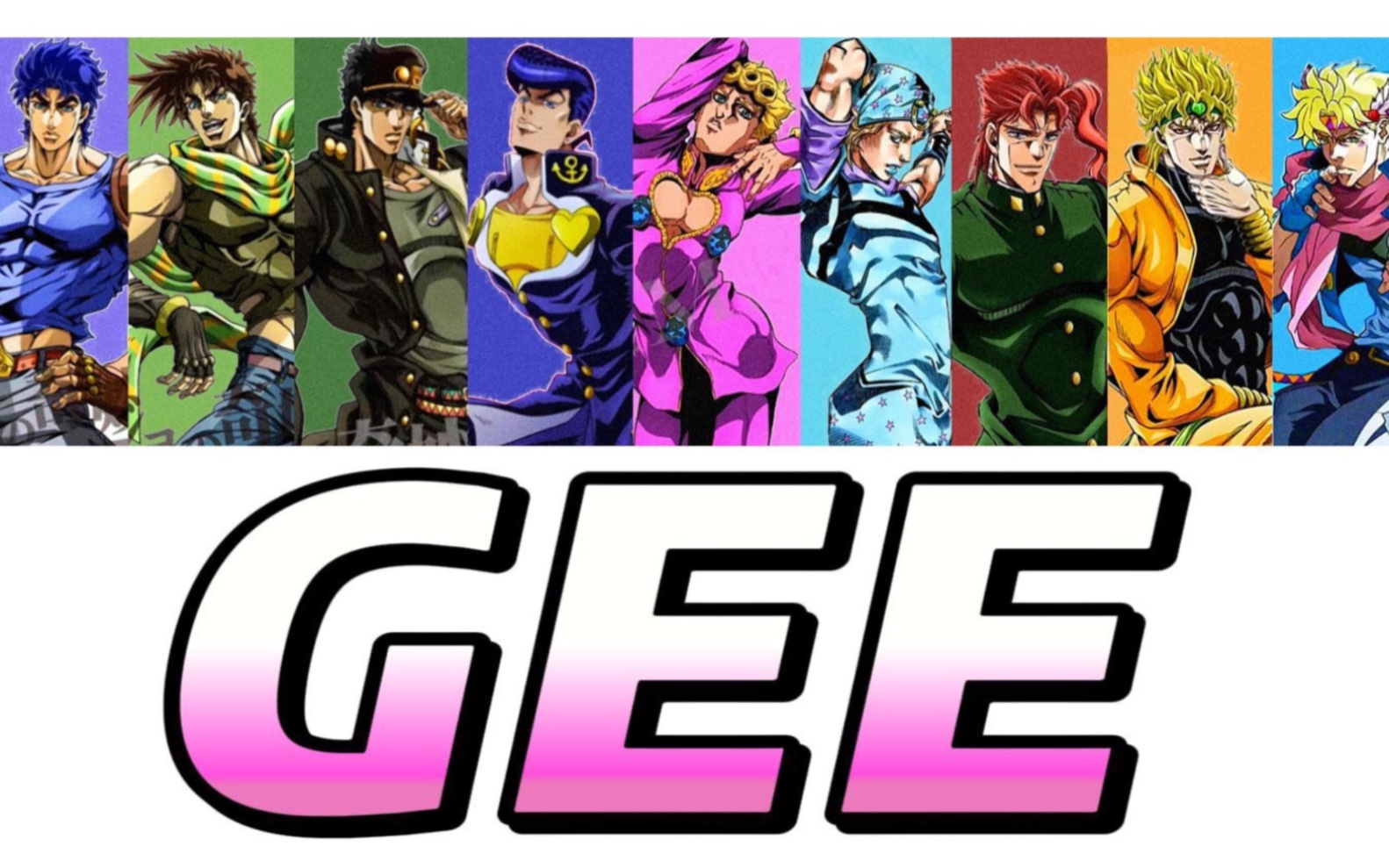 [图]【JOJO男团】GEE（原唱：少女时代）九人成团！！！