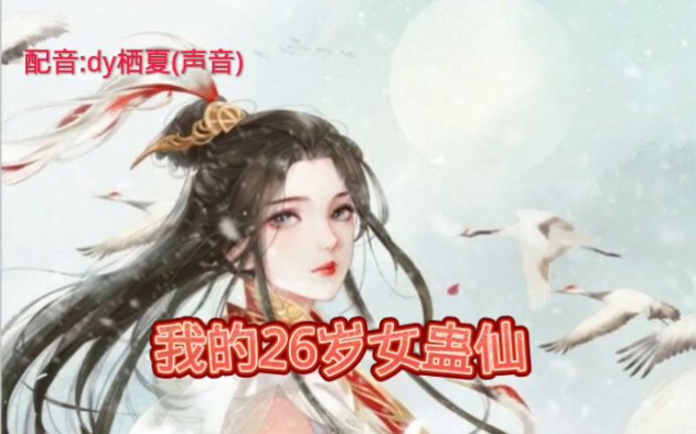 《我的26岁女蛊师,大爱仙尊版》哔哩哔哩bilibili