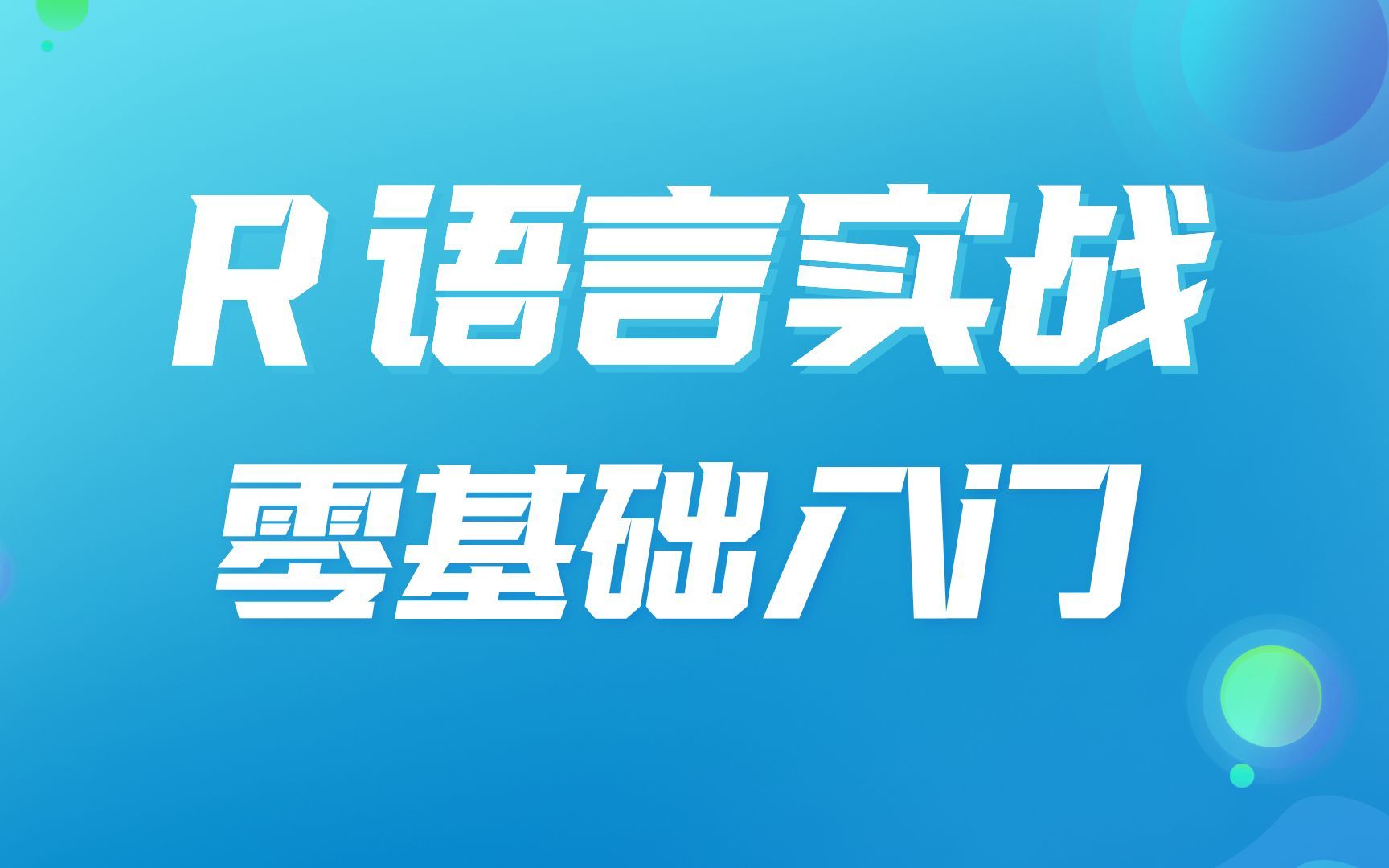 生信分析 || R语言快速入门实战,下载方式,使用教程,基础教程全集哔哩哔哩bilibili