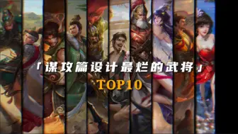 Download Video: 【谋攻篇】全扩最烂的扩展包里最烂的10个武将