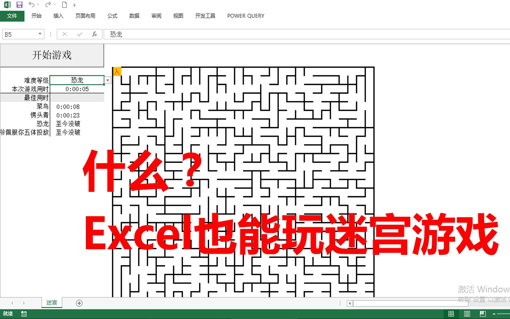 你知道吗?excel也能玩很多游戏,比如迷宫哔哩哔哩bilibili