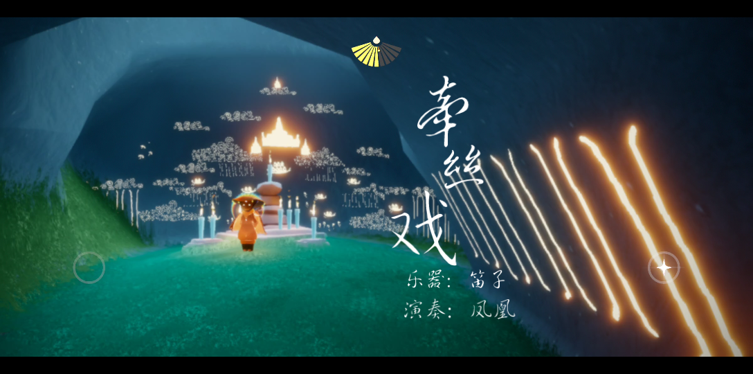 光遇-笛子演奏《牵丝戏》