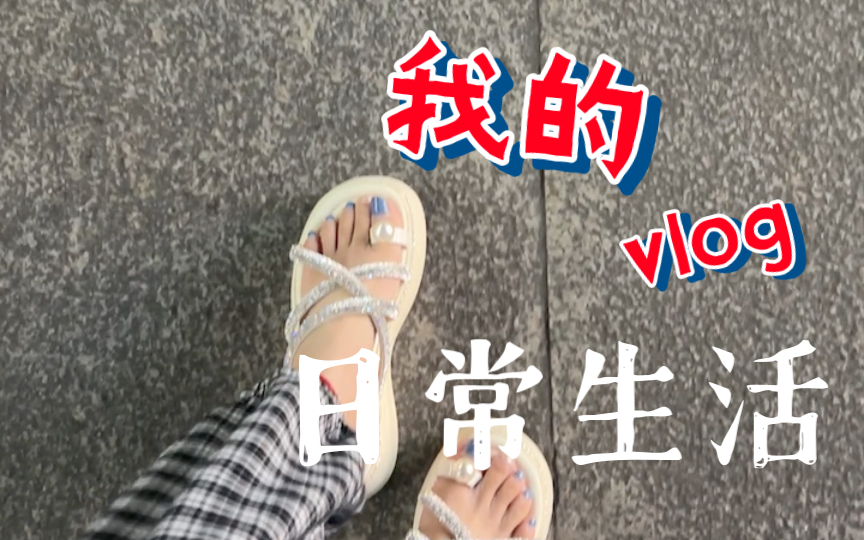 这夹脚凉拖真的太好看了~哔哩哔哩bilibili