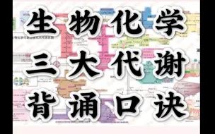 Download Video: 五分钟背下脂肪酸代谢-生化三大代谢图背诵口诀方法-脂肪酸β氧化