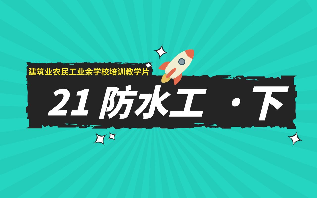 21、防水工(下集)建筑业农民工业余学校培训教学片哔哩哔哩bilibili