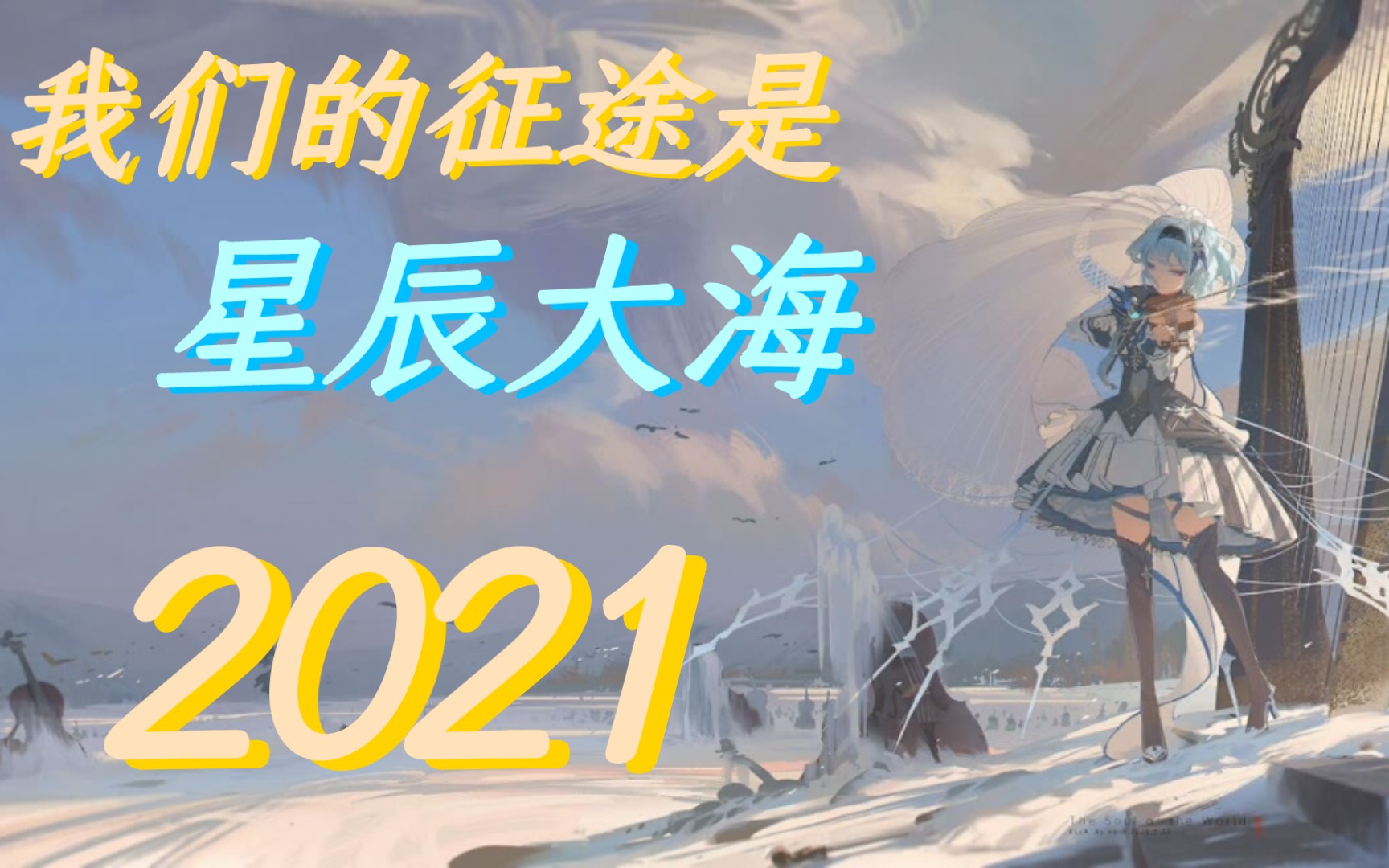 [图]【自制混剪】2021年终盘点：我们的征途是星辰大海