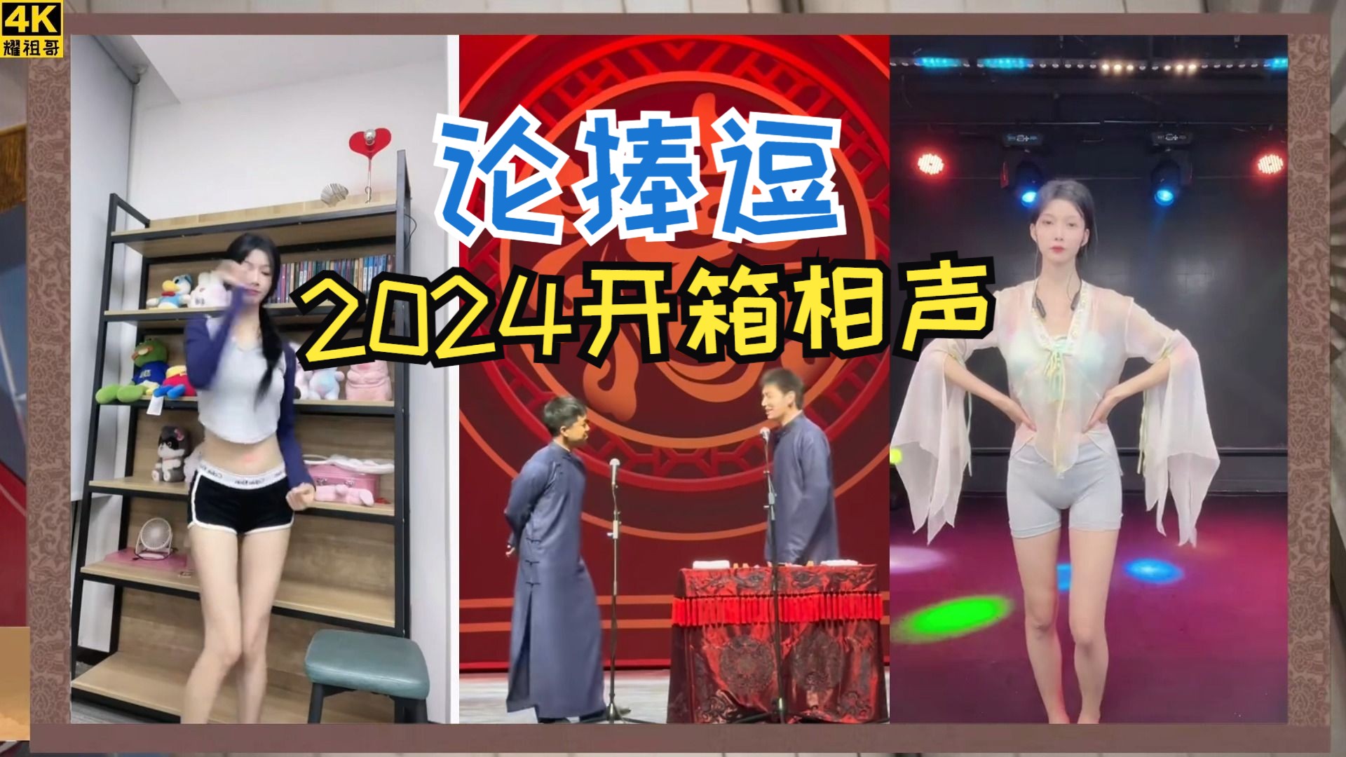 【2024相声】张九龄 王九龙《论捧逗》字幕版