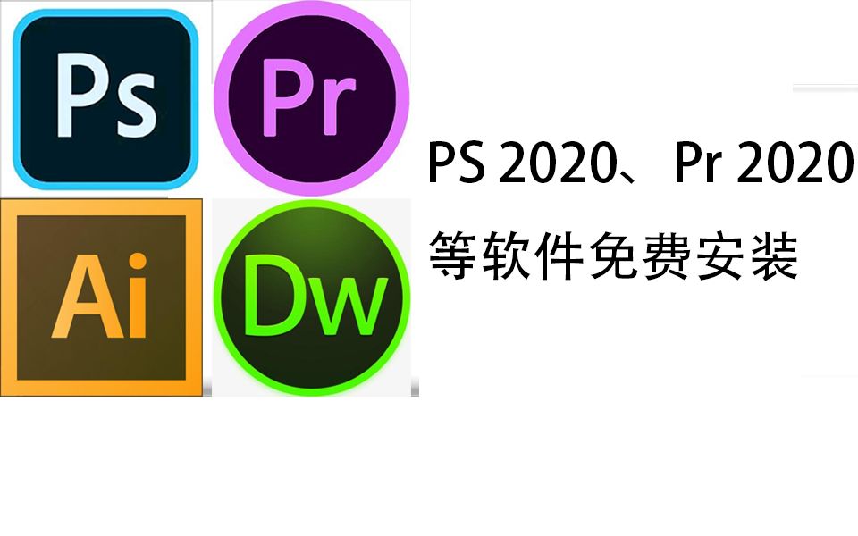 教你免費安裝ps\pr 2020