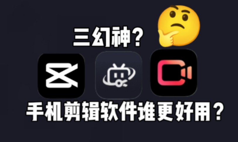 【剪辑软件】想在手机上剪辑,用哪个更好?剪辑