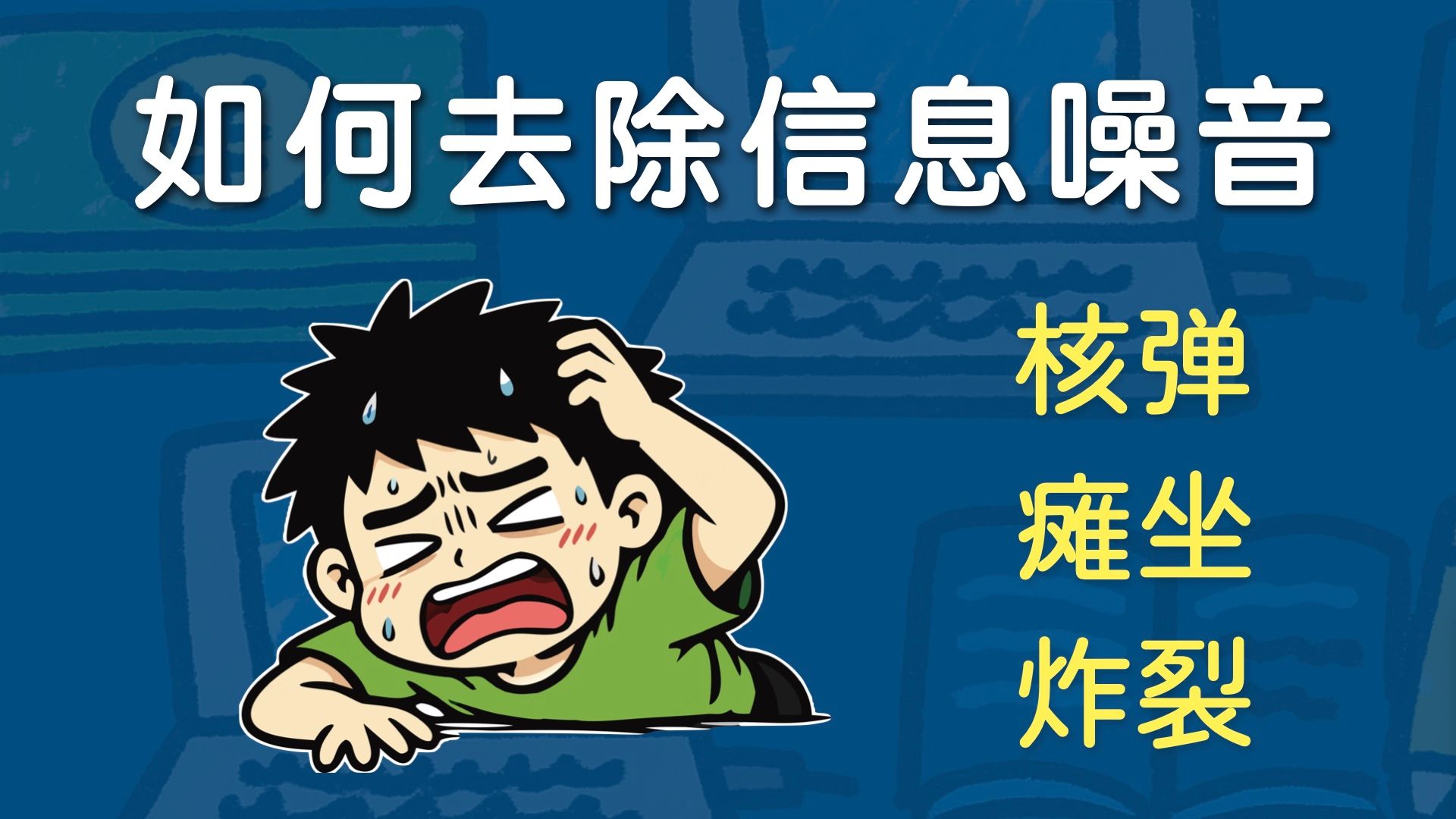 【一飞冲天】这可能是 AI 时代最重要的技能！如何有效去除信息噪音？不被核弹炸死