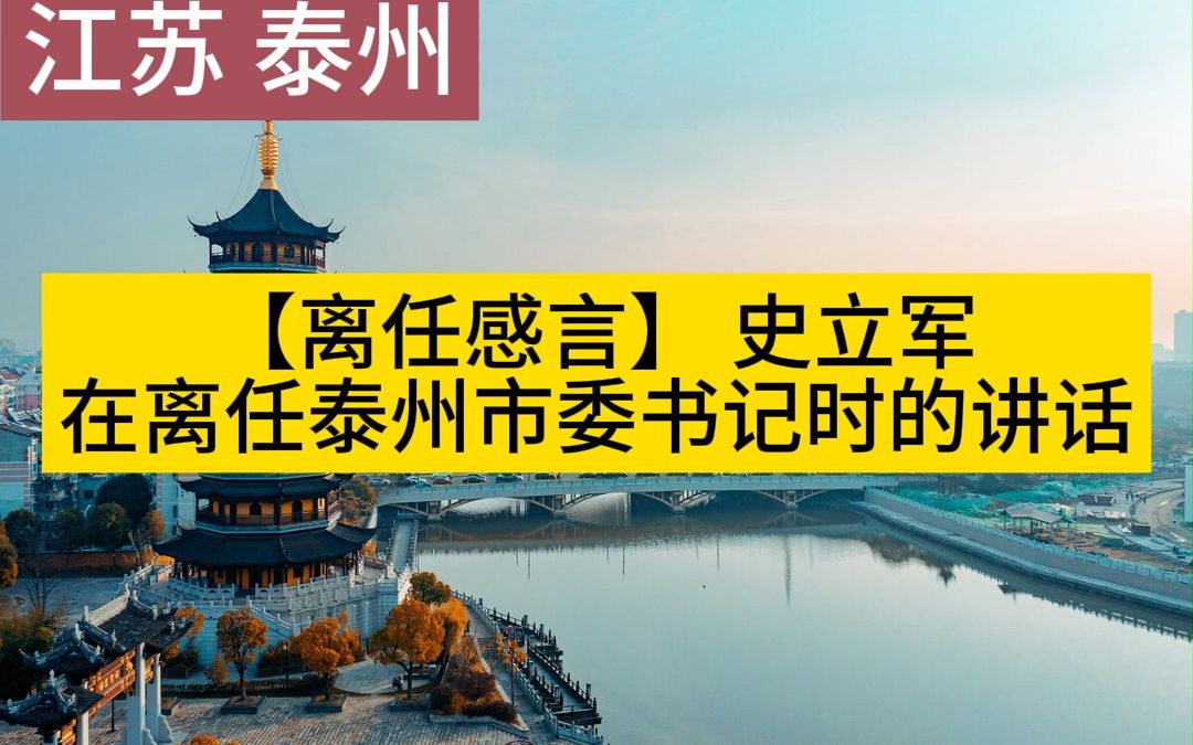 【离任感言】史立军在离任泰州市委书记时的讲话哔哩哔哩bilibili