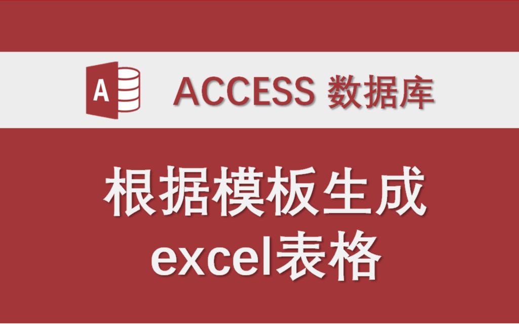 根据模板生成Excel表格 Access数据库系统功能模块讲解 VBA代码实例哔哩哔哩bilibili