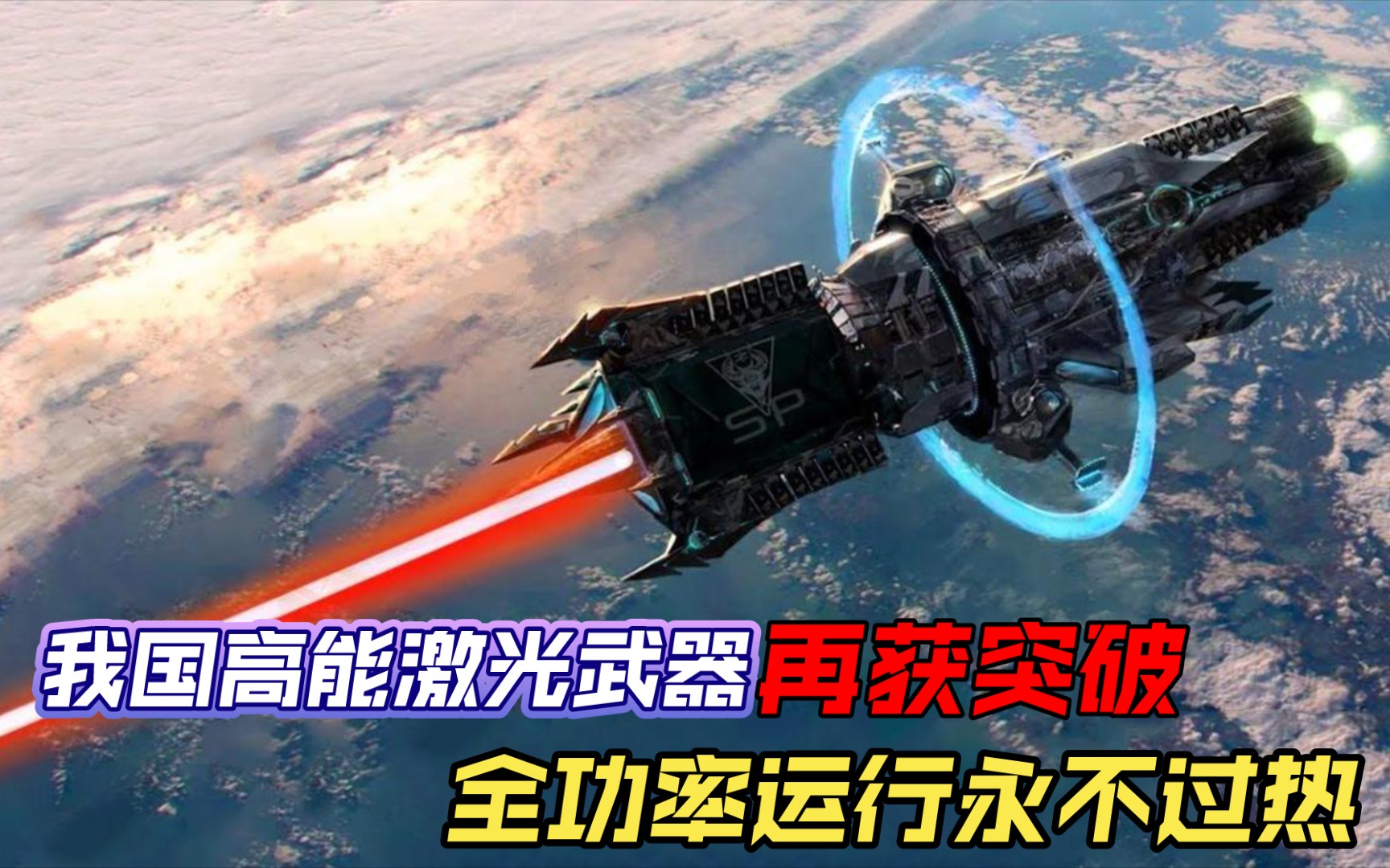 我国高能激光武器再获突破,全功率运行永不过热,空基发射威力强哔哩哔哩bilibili