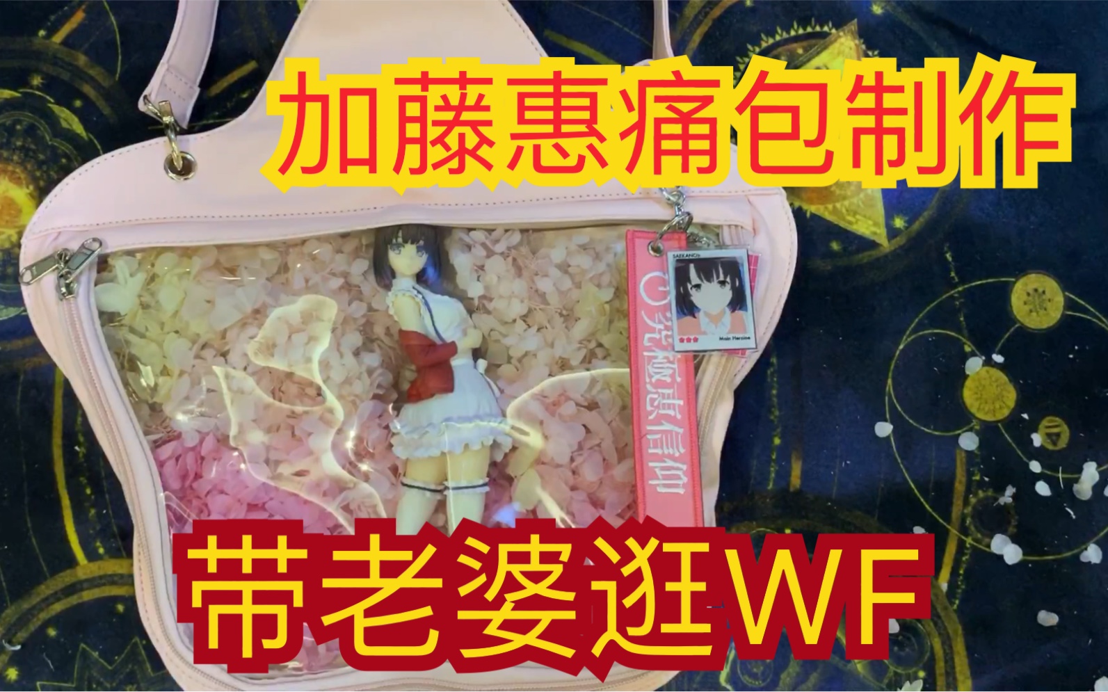 【带加藤惠逛wf】手办装进痛包,带着老婆去看展!加藤惠痛包制作过程&交易教程.哔哩哔哩bilibili