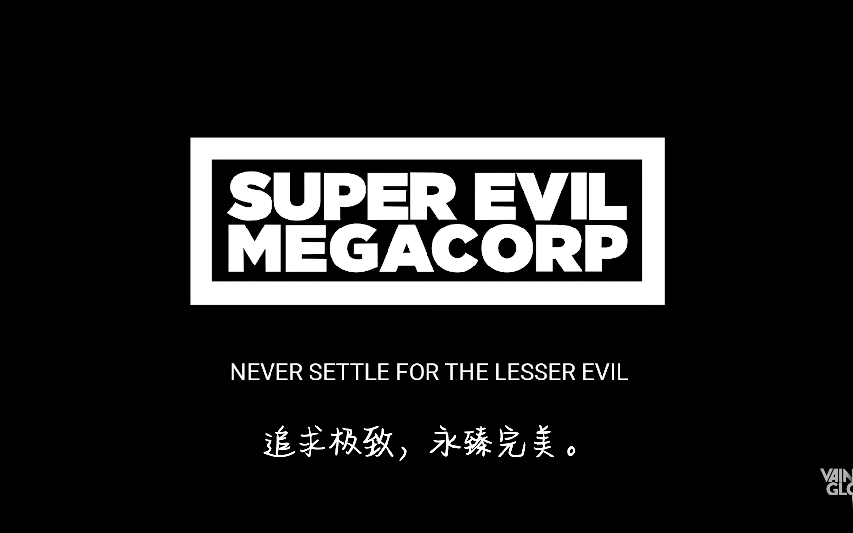 虚荣vainglory 5v5 - 追求极致 永臻完美never settle for the lesser