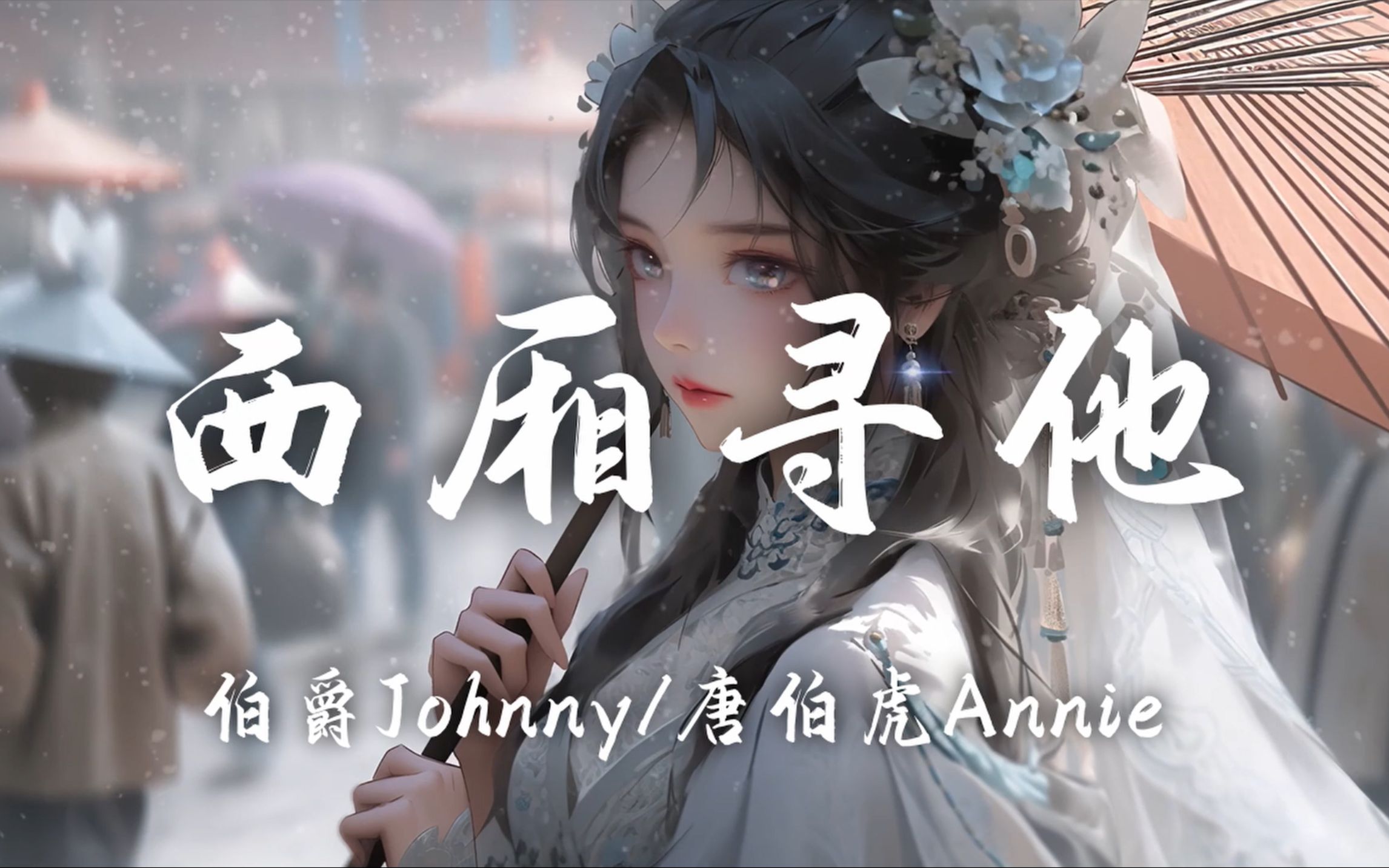 [图]【Hi-Res无损】伯爵Johnny、唐伯虎Annie《西厢寻他》百听不厌的古风歌曲｜歌词纯享版「听西厢月落乌啼声声唱罢 在长亭苦等却等不来他」