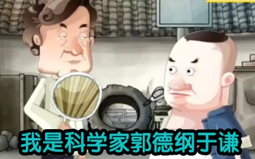 我是科学家郭德纲于谦哔哩哔哩bilibili