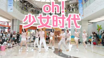 Download Video: 【成都BZ限定团演出】oh!-少女时代 (Kpop in public 来福士广场&BZ路演）