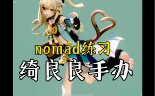 Download Video: 啊啊啊我的可爱绮良良【nomad练习】