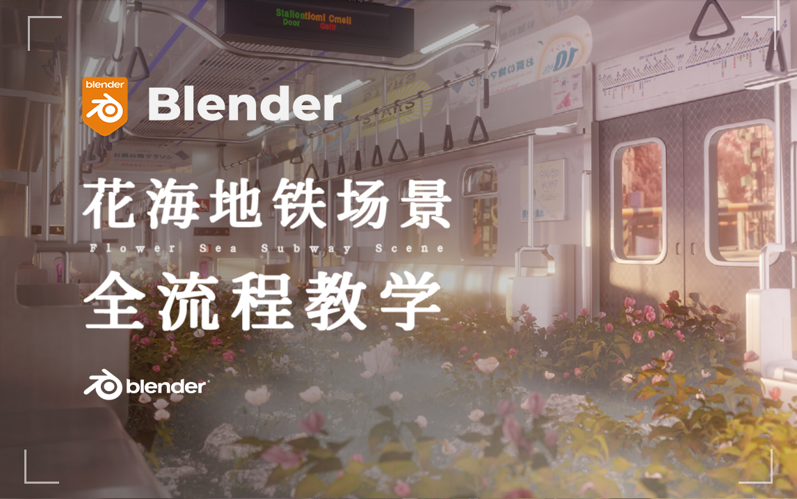 【Blender】从零开始花海地铁场景制作全流程哔哩哔哩bilibili