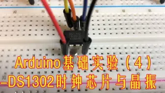 【Arduino】基本实验#4：DS1302时钟芯片与晶振结构