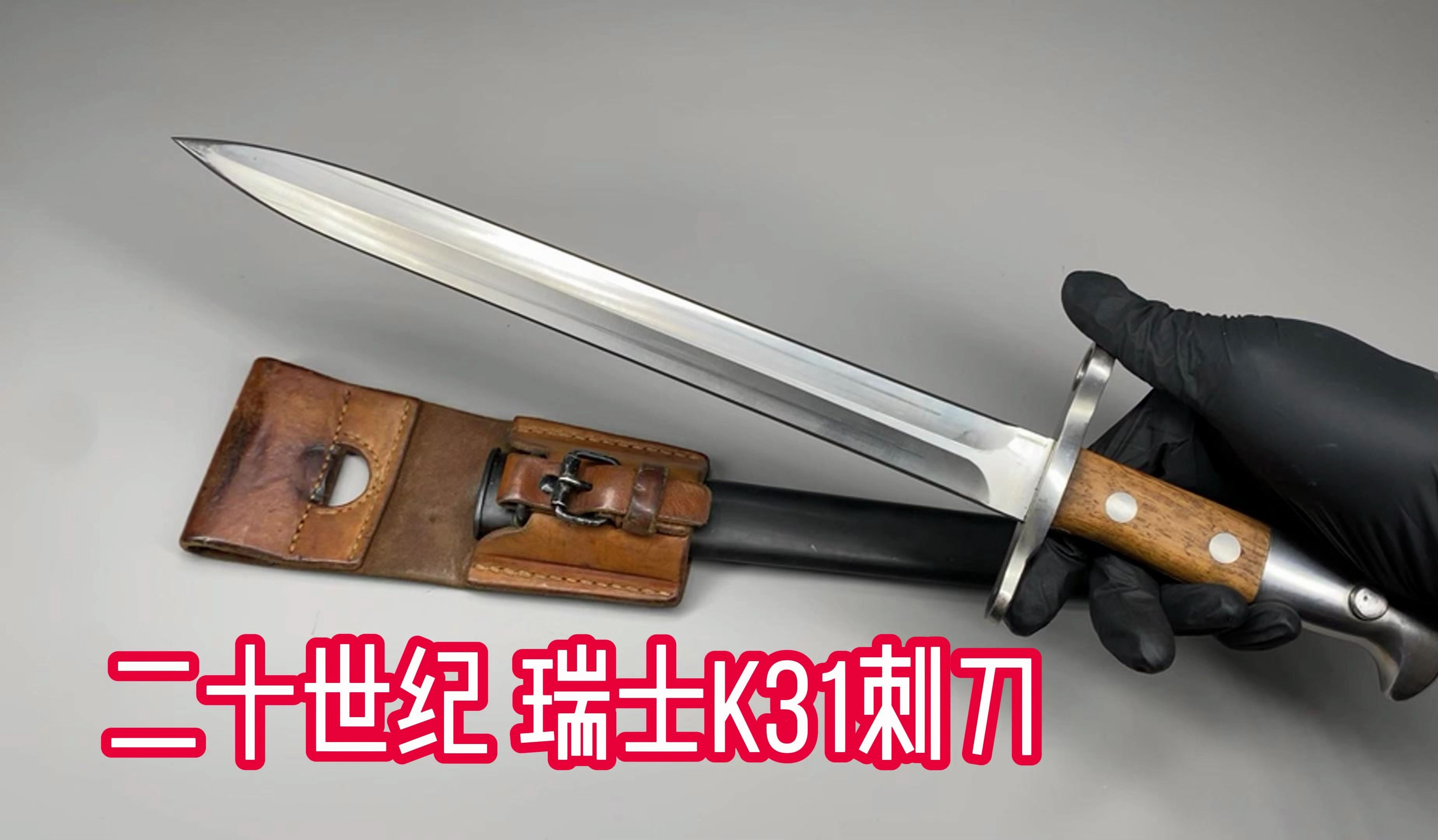 二十世纪 瑞士k31刺刀