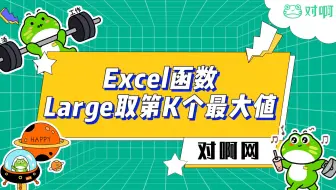 【对啊网】Excel小技巧——Large函数
