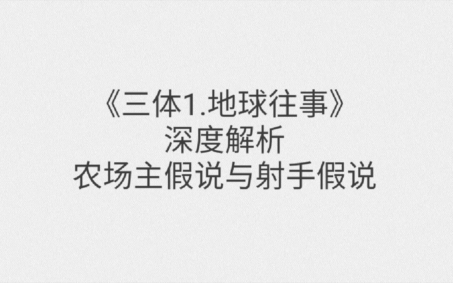 [图]《三体1地球往事》关于射手假说与农场主假说的深度解析（小说篇）