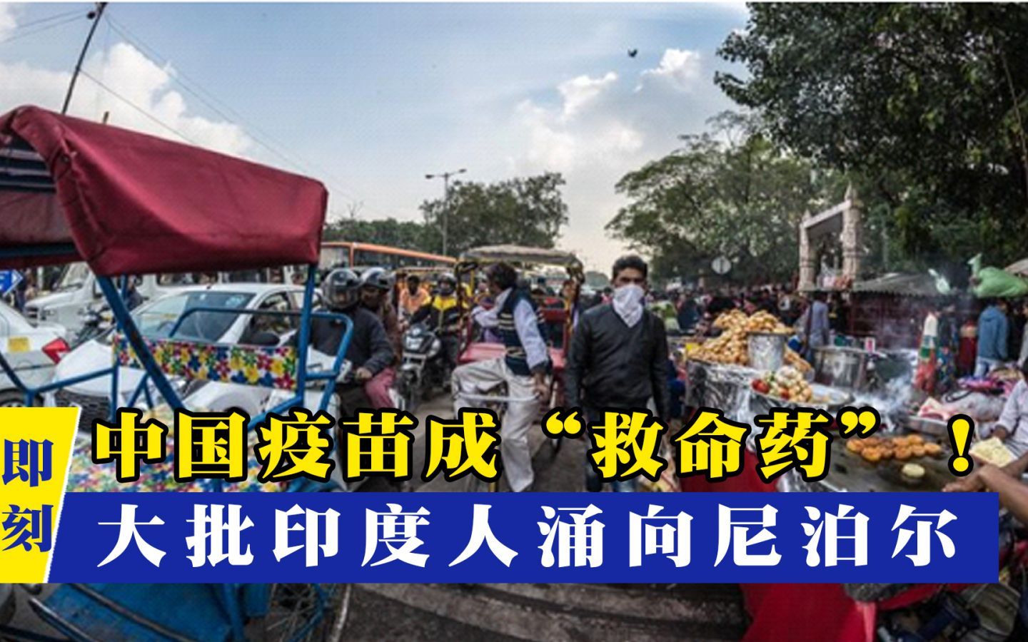 新冠病毒肆虐印度,中国疫苗成"救命药"!大批民众涌向尼泊尔