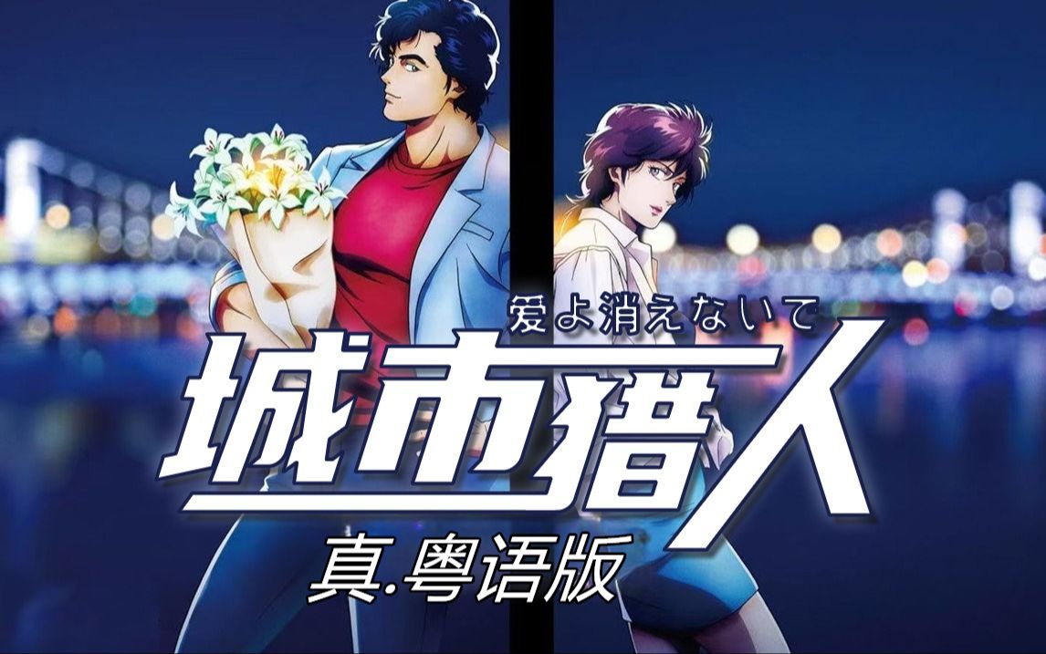 如果当年系陈慧娴唱？城市猎人《爱よ消えないで》真.粤语版