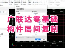 Download Video: 广联达GTJ2025入门级教程/广联达土建建模教程/广联达建模教学 教程/构件层间复制